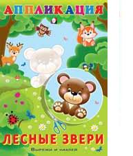 Книжка-аппликация А5 Лесные звери