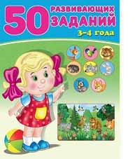 Книжка с заданиями А4 50 Развивающих заданий 3-4 года
