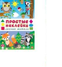 Книжка Простые наклейки Лесные жители