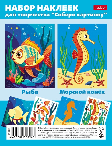 Наклейки А6 Собери картинку. Рыба, Морской конёк, 4 листа