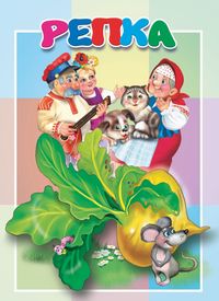 Книжка-картонка малышам. Репка