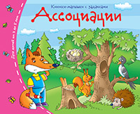 Книжка-малышка Ассоциации
