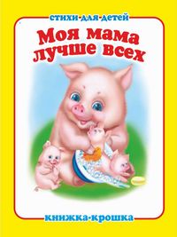 Книжка-малышка Моя мама лучше всех