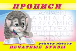 Раскраска-пропись А5 Пропись 5. Учимся писать печатные буквы