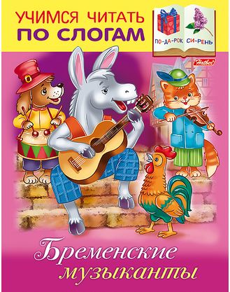 Книжка Читаем по слогам. Бременские музыканты