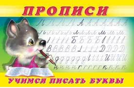 Раскраска-пропись А5 Пропись 2. Учимся писать буквы
