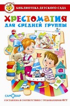Книжка Хрестоматия для средней группы