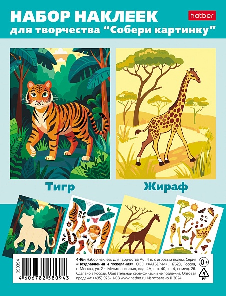 Наклейки А6 Собери картинку. Тигр, Жираф, 4 листа