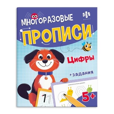 Прописи многораз. А4 Цифры, с маркером