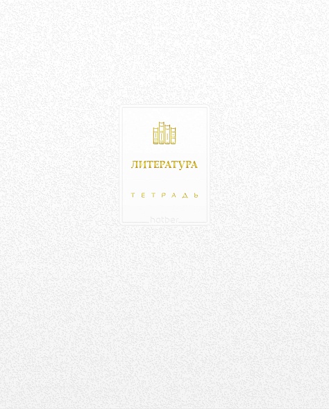 Тетрадь темат. 48л Белое золото Литература, 3D фольга, софт-тач