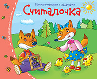 Книжка-малышка Считалочка