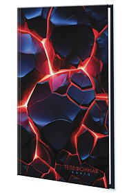 Книжка телеф  А5 80л Вулканическая лава, линия