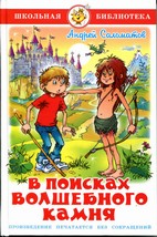 Книжка Школьная библиотека. В поисках волшебного камня. Соломатов