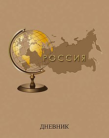Дневник шк. 7БЦ/у. Глобус и карта