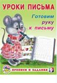 Пропись. Уроки письма. Готовим руку к письму