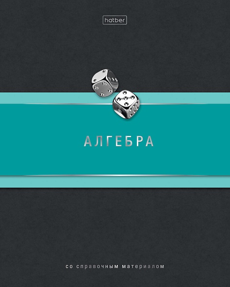 Тетрадь темат. 48л Гармония Алгебра, выб.лак