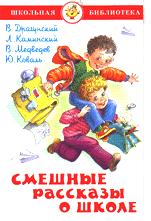 Книжка Школьная библиотека. Смешные рассказы о школе. Сборник