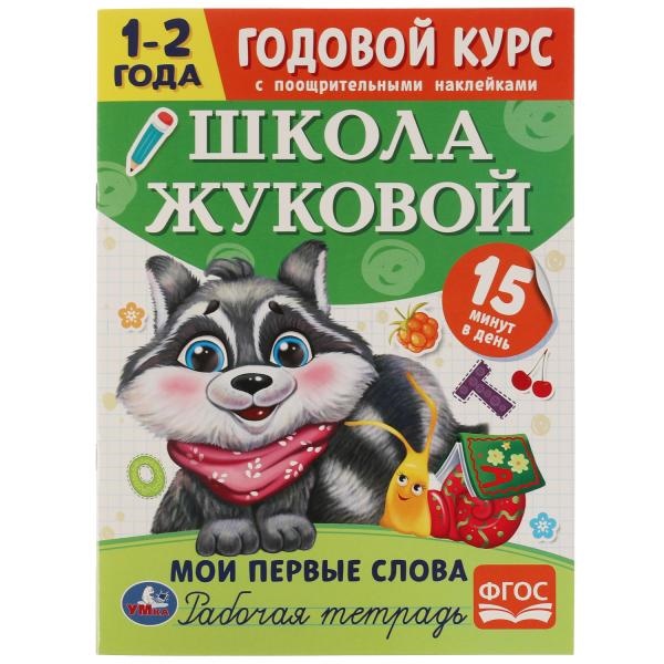 Рабочая тетрадь А4 Школа Жуковой Мои первые слова. 1-2 года
