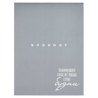 Блокнот А6  32л Обнимашки