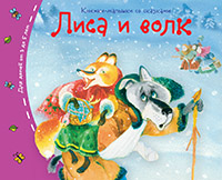 Книжка-малышка с сказками Лиса и волк