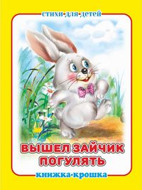 Книжка-малышка Вышел зайчик погулять