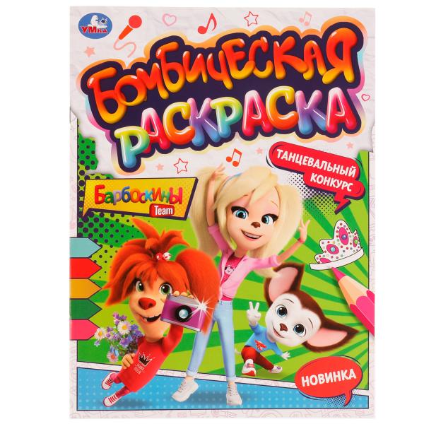 Раскраска А4 Бомбическая. Танцевальный конкурс. Барбоскины.