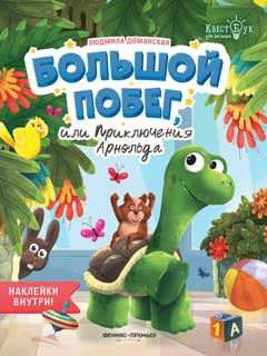 Книжка с наклейками Большой побег, или Приключения Арнольда