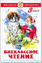 Книжка Внеклассное чтение (для 3-го класса)