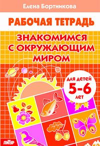 Рабочая тетрадь А4 Знакомимся с окружающим миром (5-6лет)АКЦИЯ
