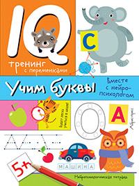 Книжка Нейропсихологическая тетрадь. Учим буквы