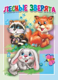 Книжка-картонка малышам. Лесные зверята