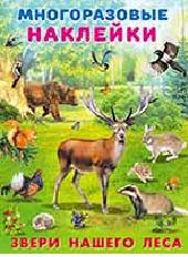 Книжка с многораз. наклейками А4 Звери нашего леса
