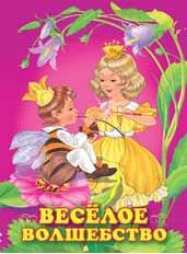 Книжка Веселое волшебство