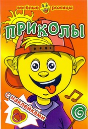 Книжка с наклейками А5 Веселые рожицы. Приколы