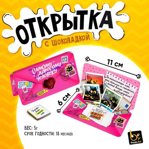 Шоколад открытка  5г Дорогому человеку