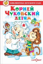 Книжка Корней Чуковский детям