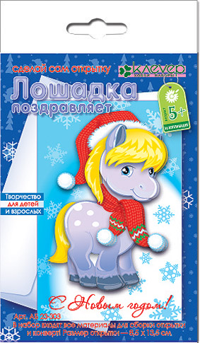 Набор д/творчества Открытка "Лошадка поздравляет"