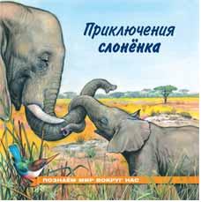 Книжка А5 Приключения слоненка
