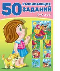 Книжка с заданиями А4 50 Развивающих заданий 4-5 лет