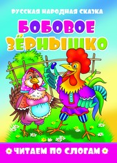 Книжка Читаем по слогам. Бобовое зернышко