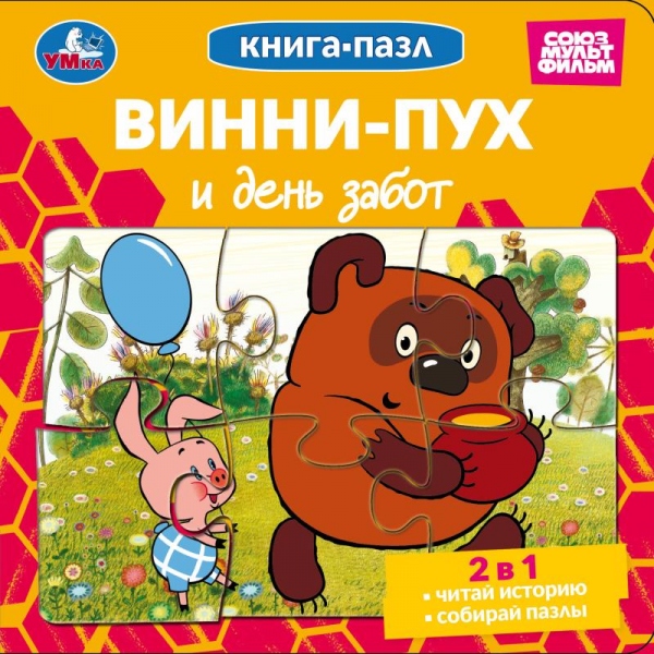 Книжка-Пазл Винни-Пух и день забот  2в1