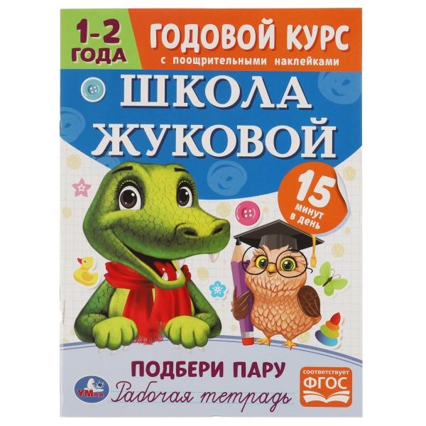 Рабочая тетрадь А4 Школа Жуковой Подбери пару. Годовой курс 1-2го