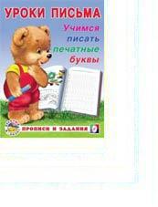 Пропись. Уроки письма. Учимся писать буквы