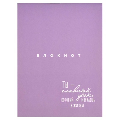 Блокнот А6  32л Ты-главный урок