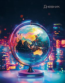Дневник шк. 7БЦ/у. Глобус