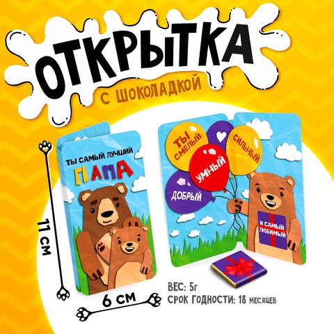 Шоколад открытка  5г Лучший папа. Мишки