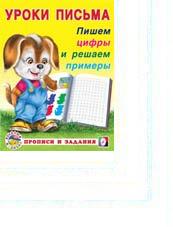 Пропись. Уроки письма. Пишем цифры и решаем примеры