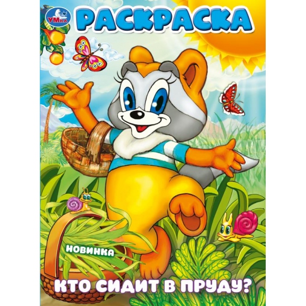 Раскраска А4 Кто сидит в пруду?