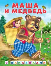 Книжка с наклейками Маша и медведь