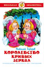 Книжка Школьная библиотека. Королевство кривых зеркал
